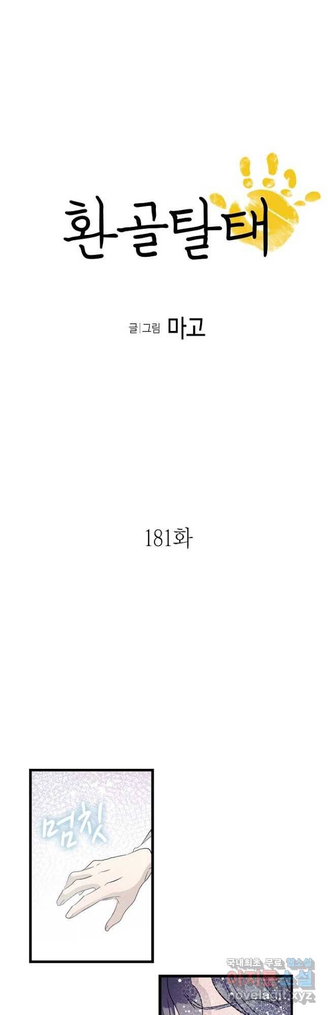 환골탈태 181화 3