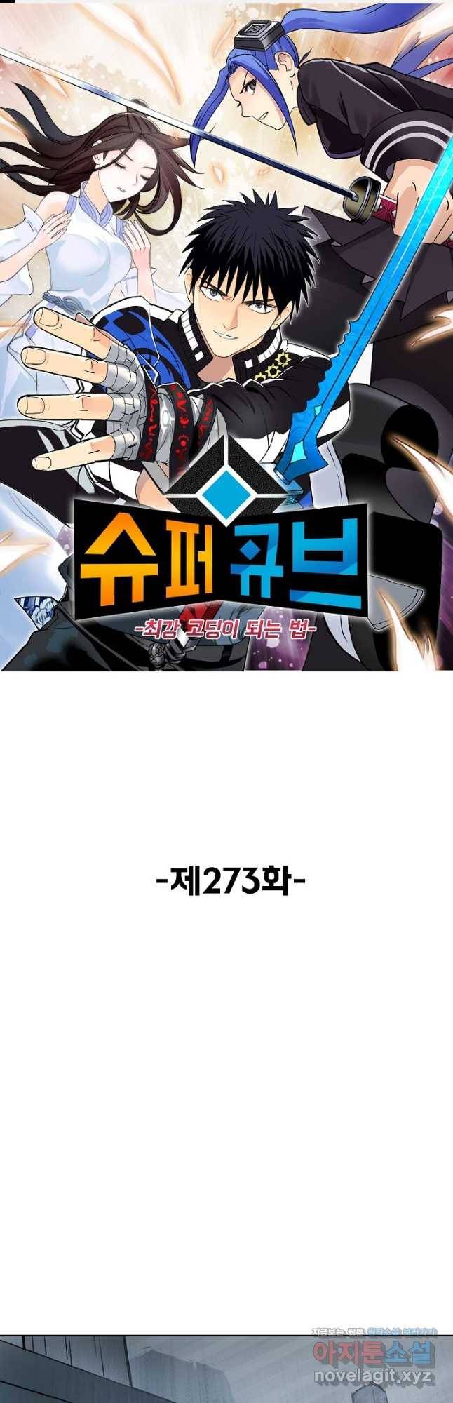 슈퍼 큐브 273화 1