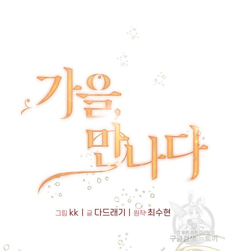가을, 만나다 22화 10