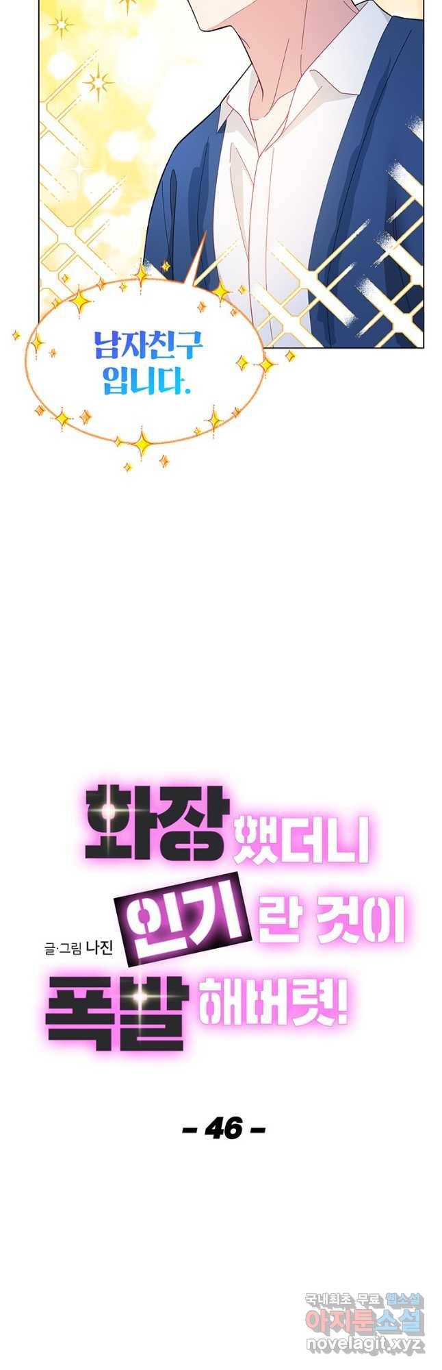 화장했더니 인기란 것이 폭발해버렷! 46화 7