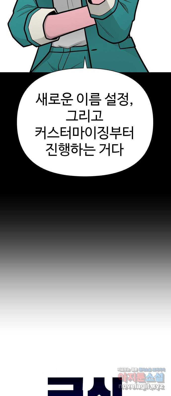 급식러너 80화_세계관 22