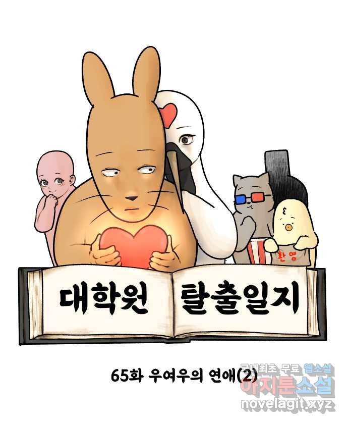 대학원 탈출일지 65화-우여우의 연애(2) 6