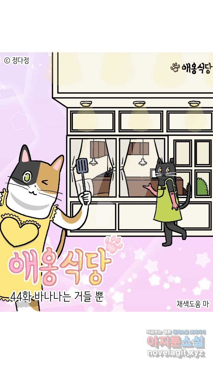 애옹식당 44화 바나나는 거들 뿐 1
