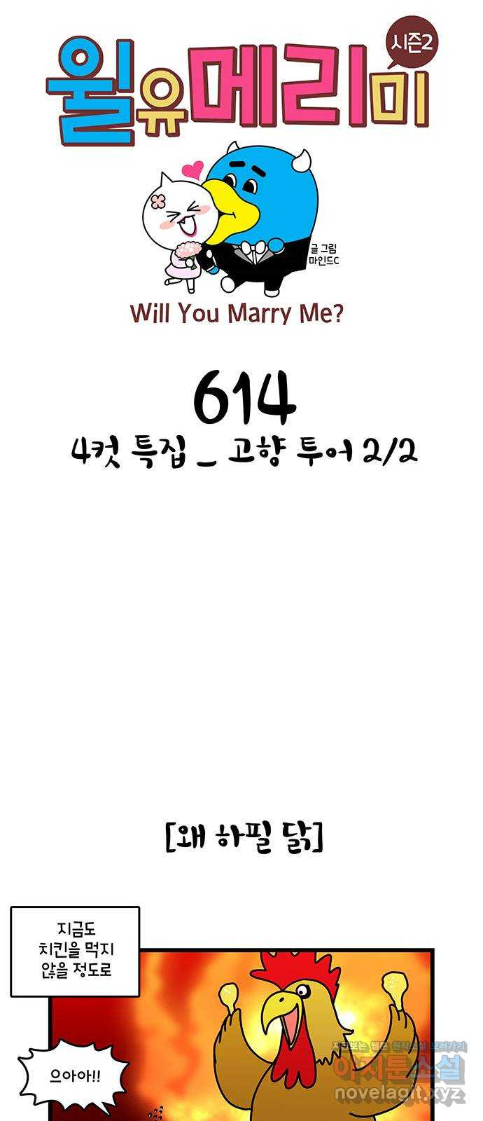 윌유메리미 시즌2 614화 4컷 특집_고향투어 2／2 1