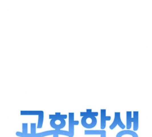 교환학생(네이버) 63화 9