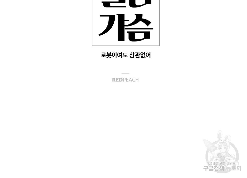 월간 가슴 로봇이여도 상관없어 2화 18