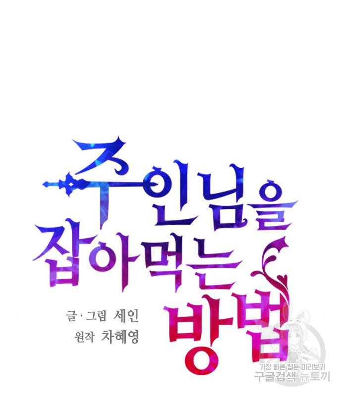 주인님을 잡아먹는 방법 26화 21