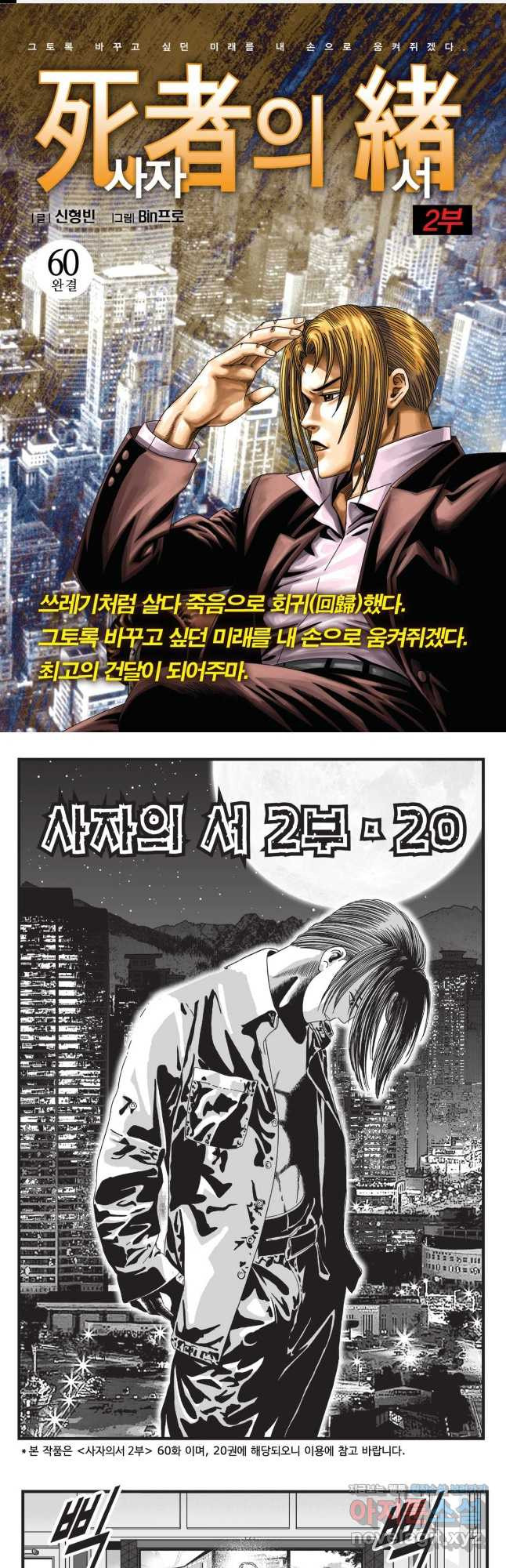 도시정벌 레거시 : 사자의서 2부 60화(완결) 1