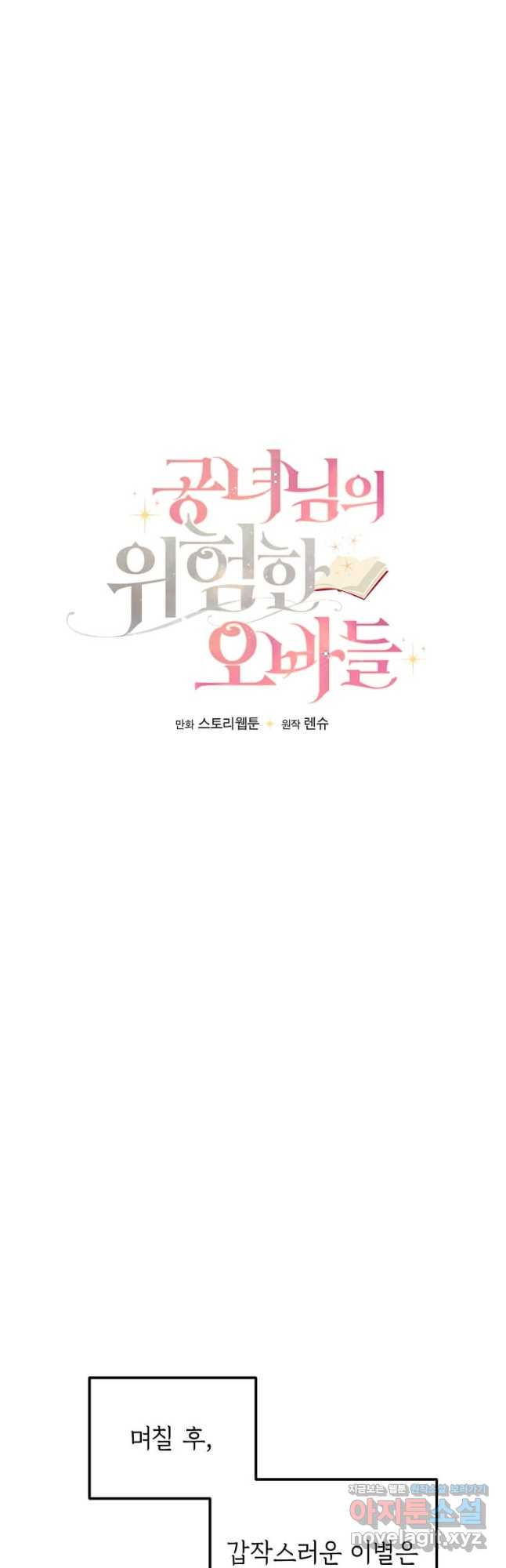 공녀님의 위험한 오빠들 53화 4