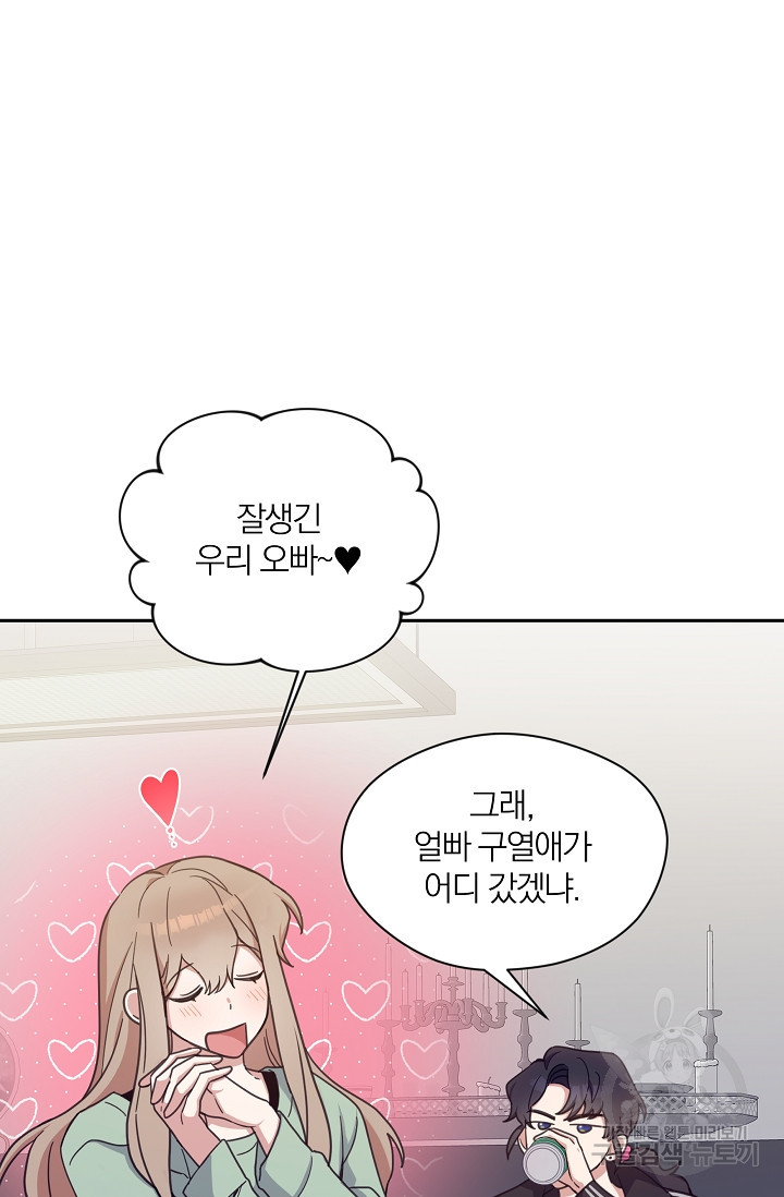 열애, 해줘요 (원제: 해줘요, 오빠) 1화 12