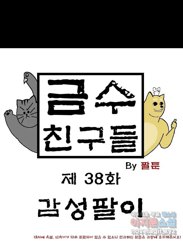 금수친구들 시즌3 38화 감성팔이 1