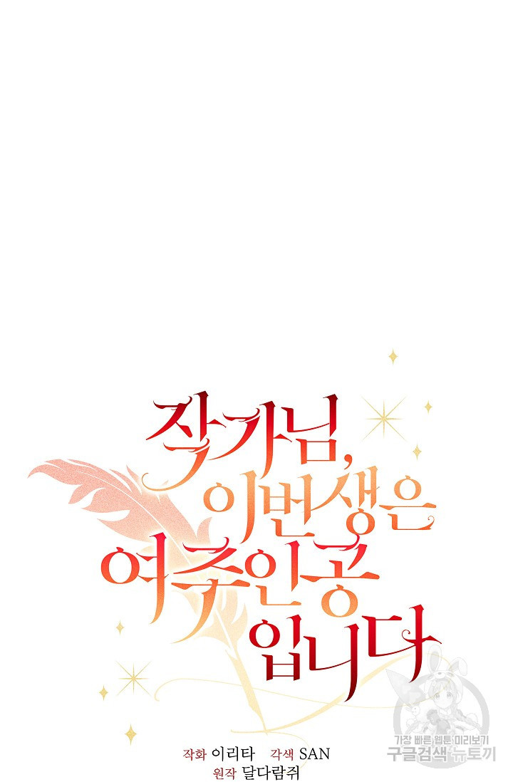 작가님, 이번 생은 여주인공입니다 19화 13
