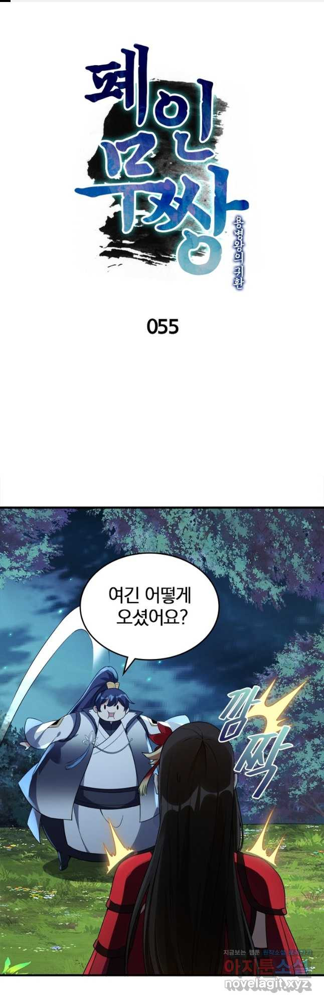 폐인무쌍:용병왕의 귀환 55화 1