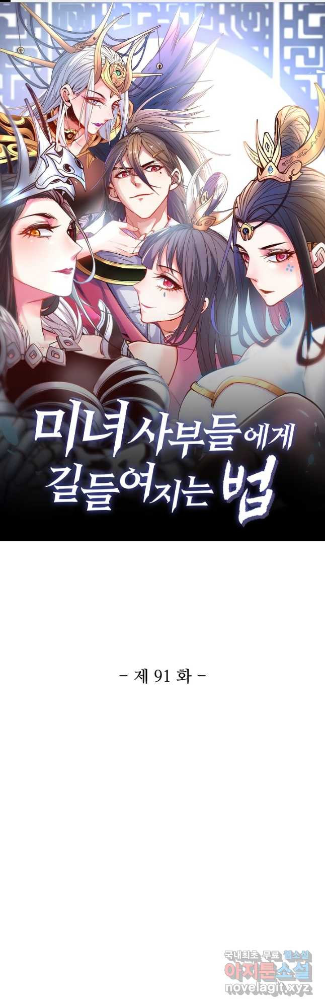 미녀 사부들에게 길들여지는 법 91화 1