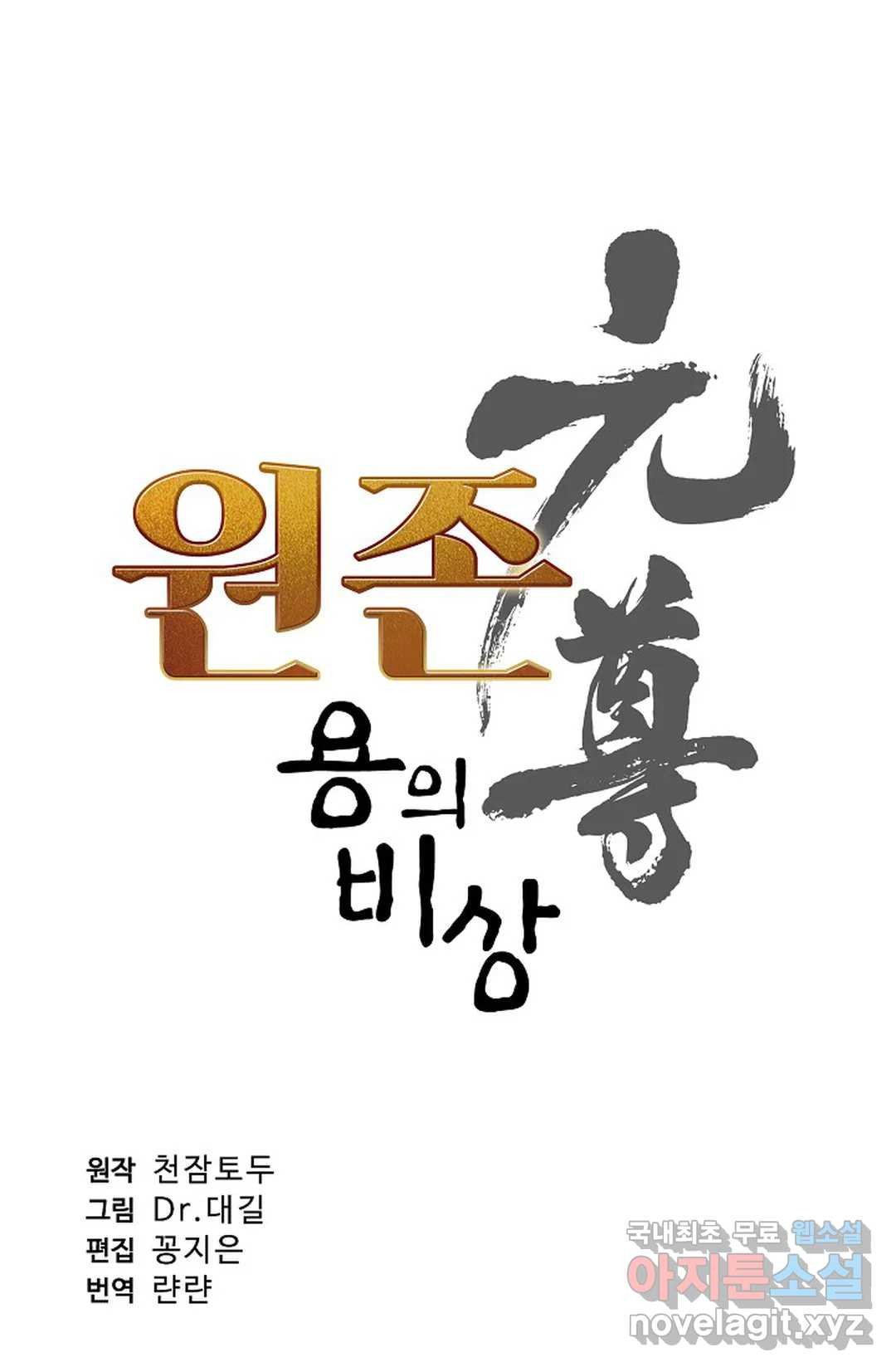 원존: 용의 비상 408화 4