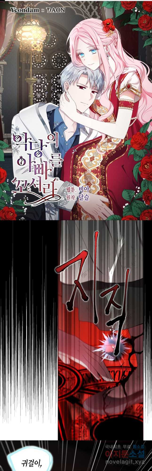 악당의 아빠를 꼬셔라 109화 1