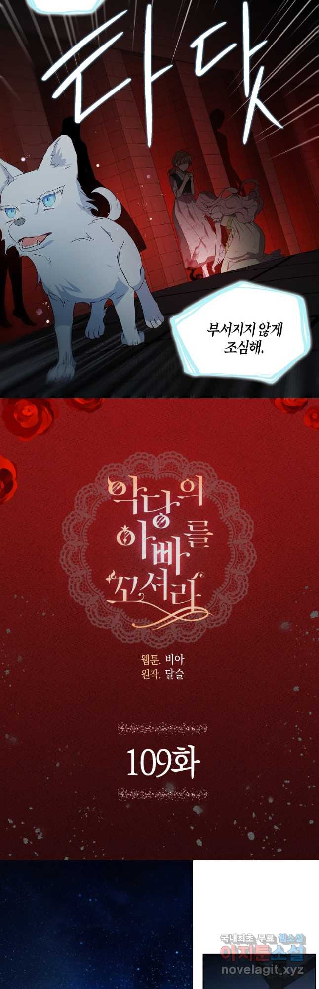 악당의 아빠를 꼬셔라 109화 2
