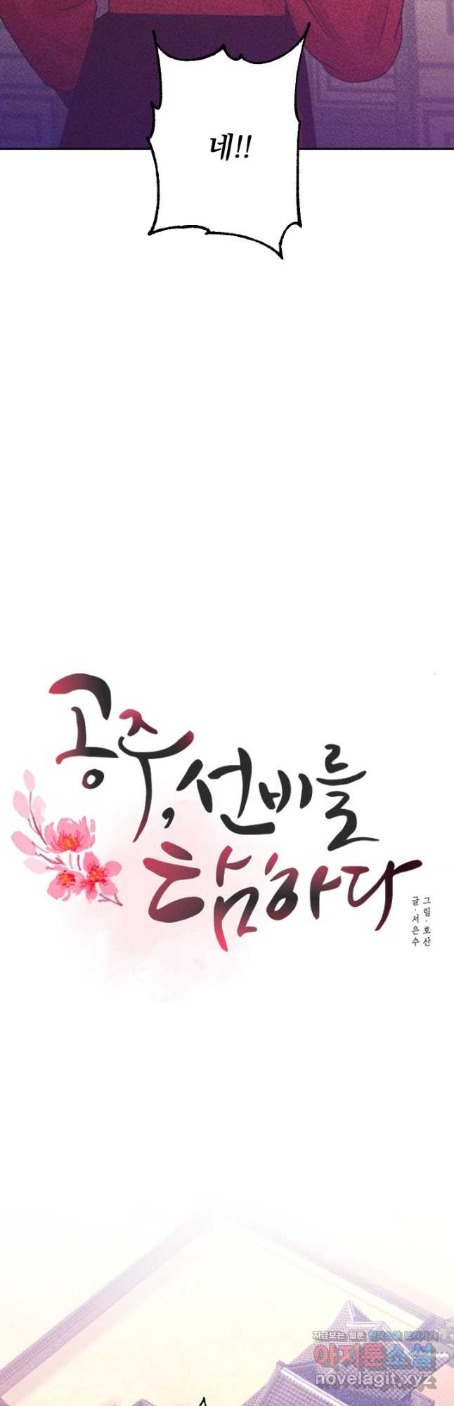 공주, 선비를 탐하다 82화 19