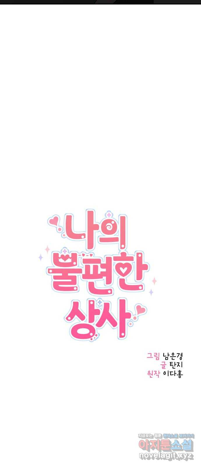 나의 불편한 상사 9화 11