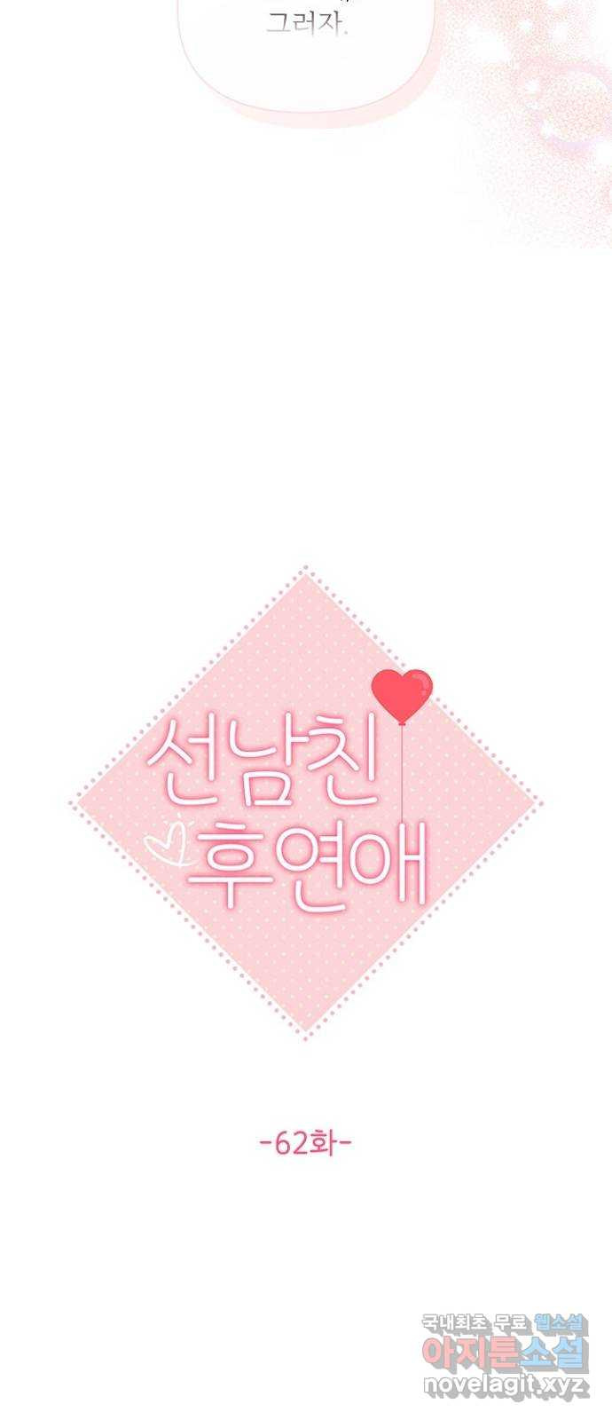 선남친 후연애 62화 13