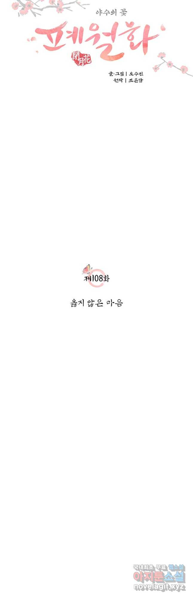 폐월화 : 야수의 꽃 108화 5