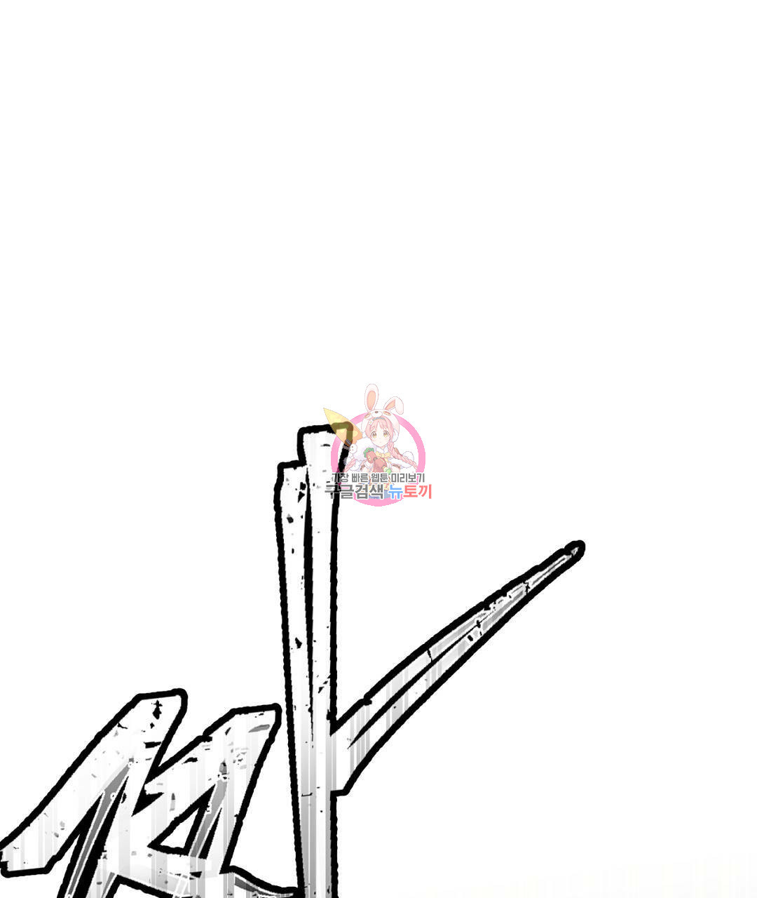 천왕 마왕 XX한 이야기 11화 1