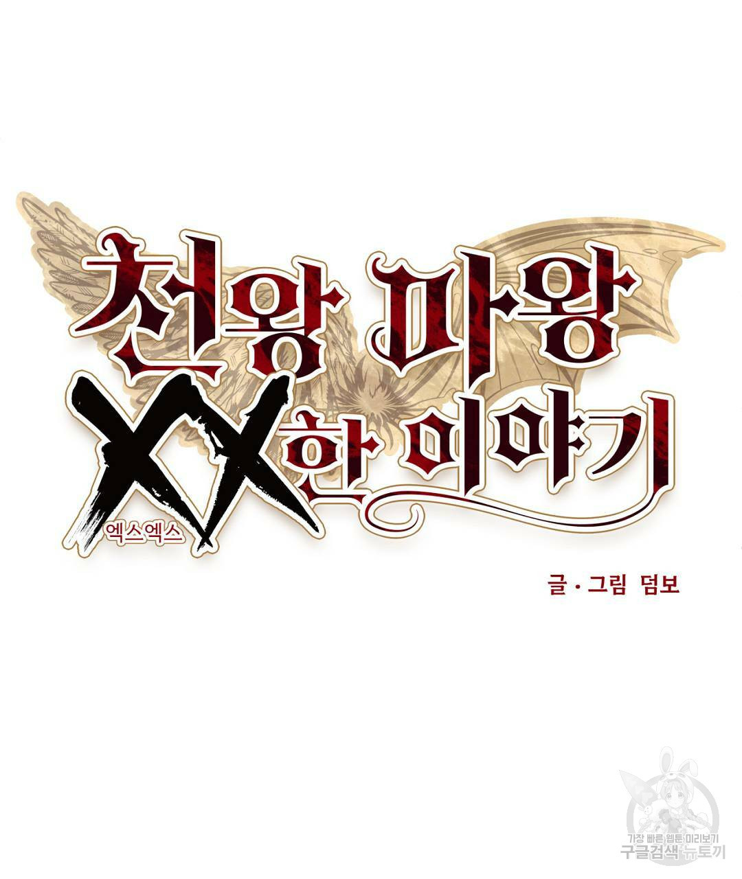 천왕 마왕 XX한 이야기 11화 7