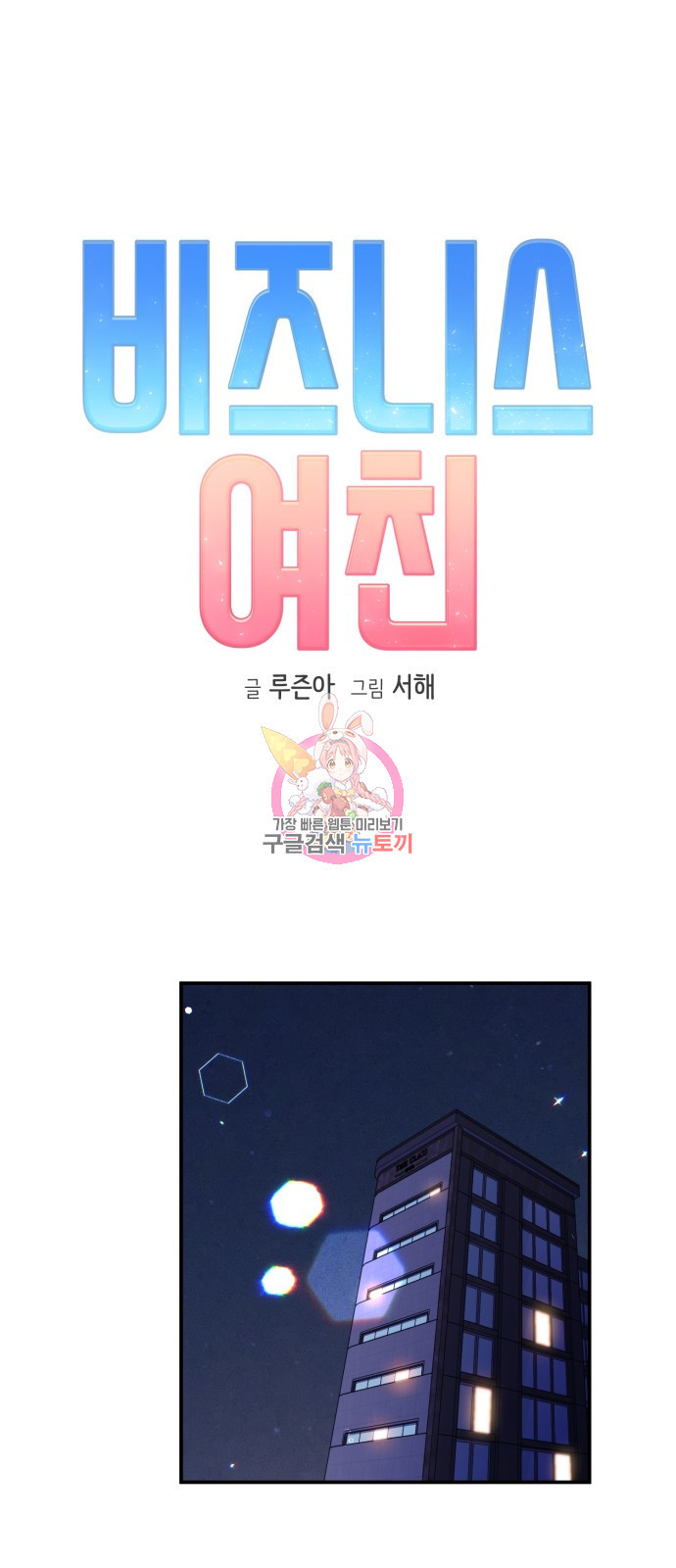 비즈니스 여친 32화 1