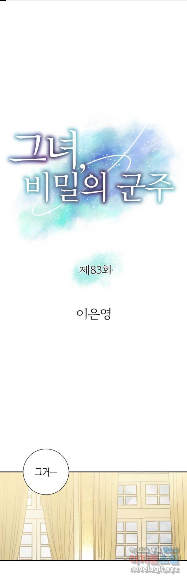그녀, 비밀의 군주 83화 1