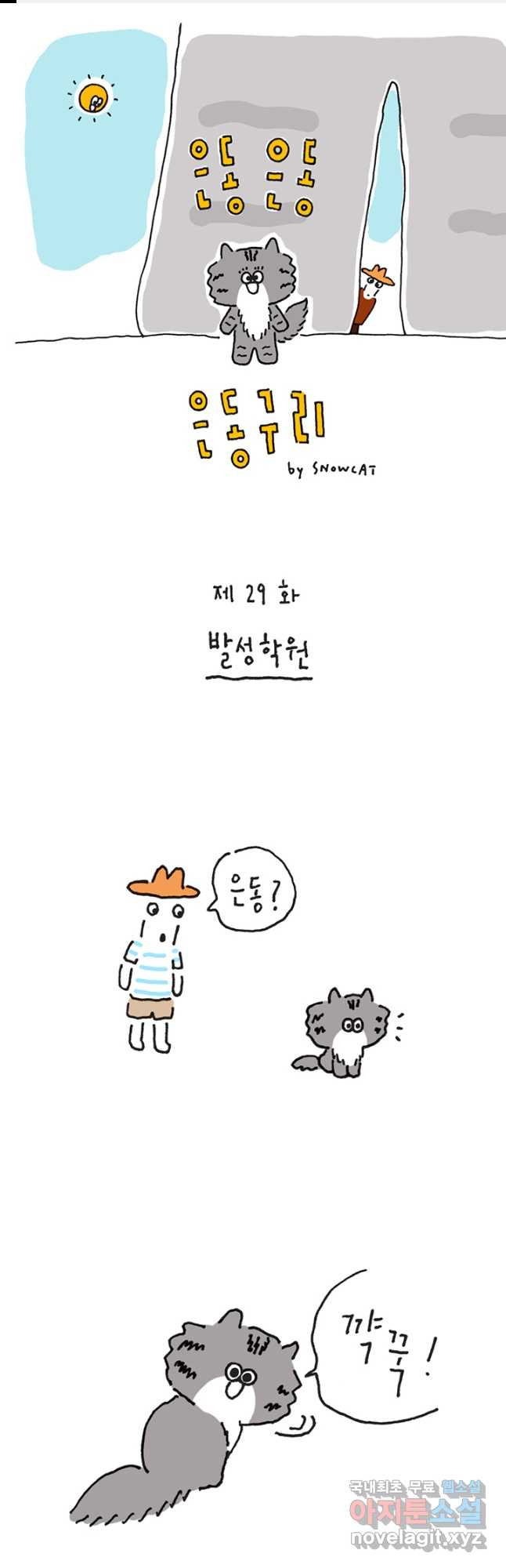 은동은동+옹동스 은동은동 옹동구리 29화 1