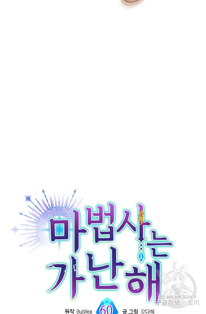 마법사는 가난해 60화 11