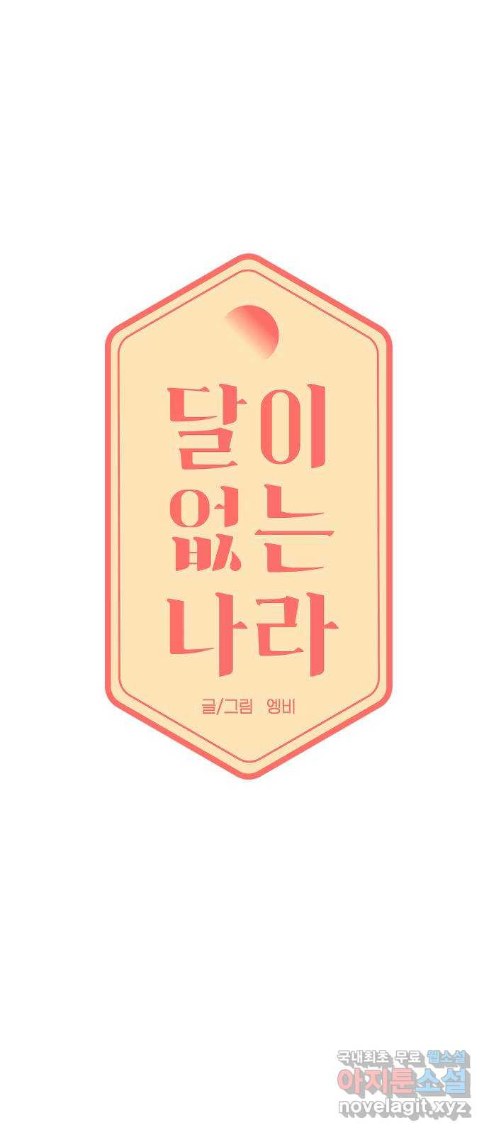 달이 없는 나라 55화 4