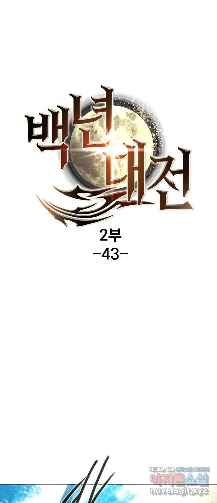 백년게임 2부 - 백년대전 43화 1