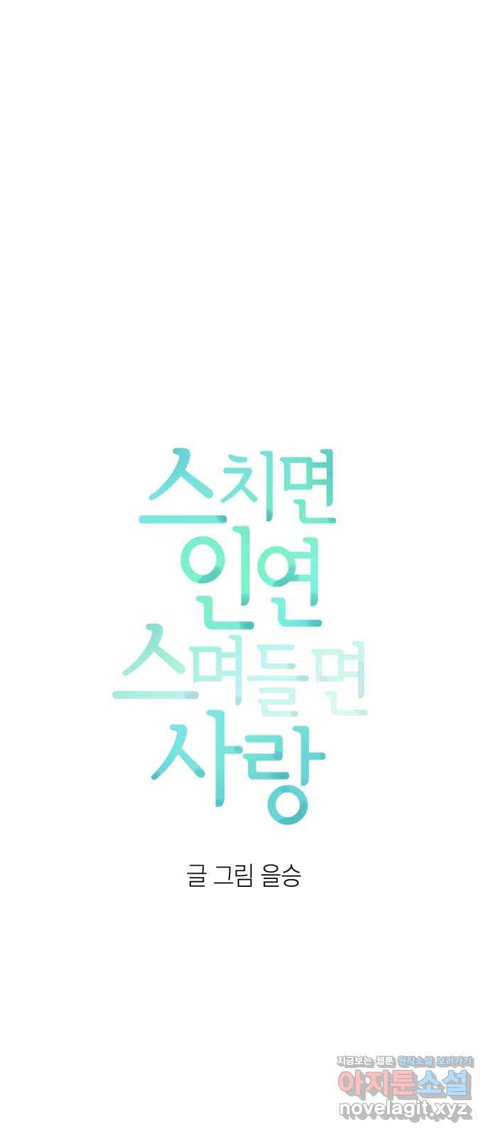 스치면 인연 스며들면 사랑 32화 5