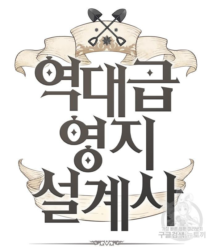 역대급 영지 설계사 70화 10