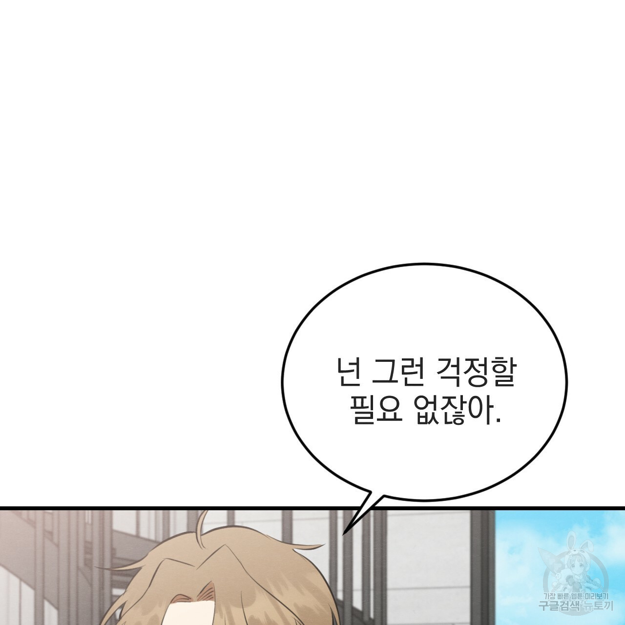 나쁘니까 더 54화 47