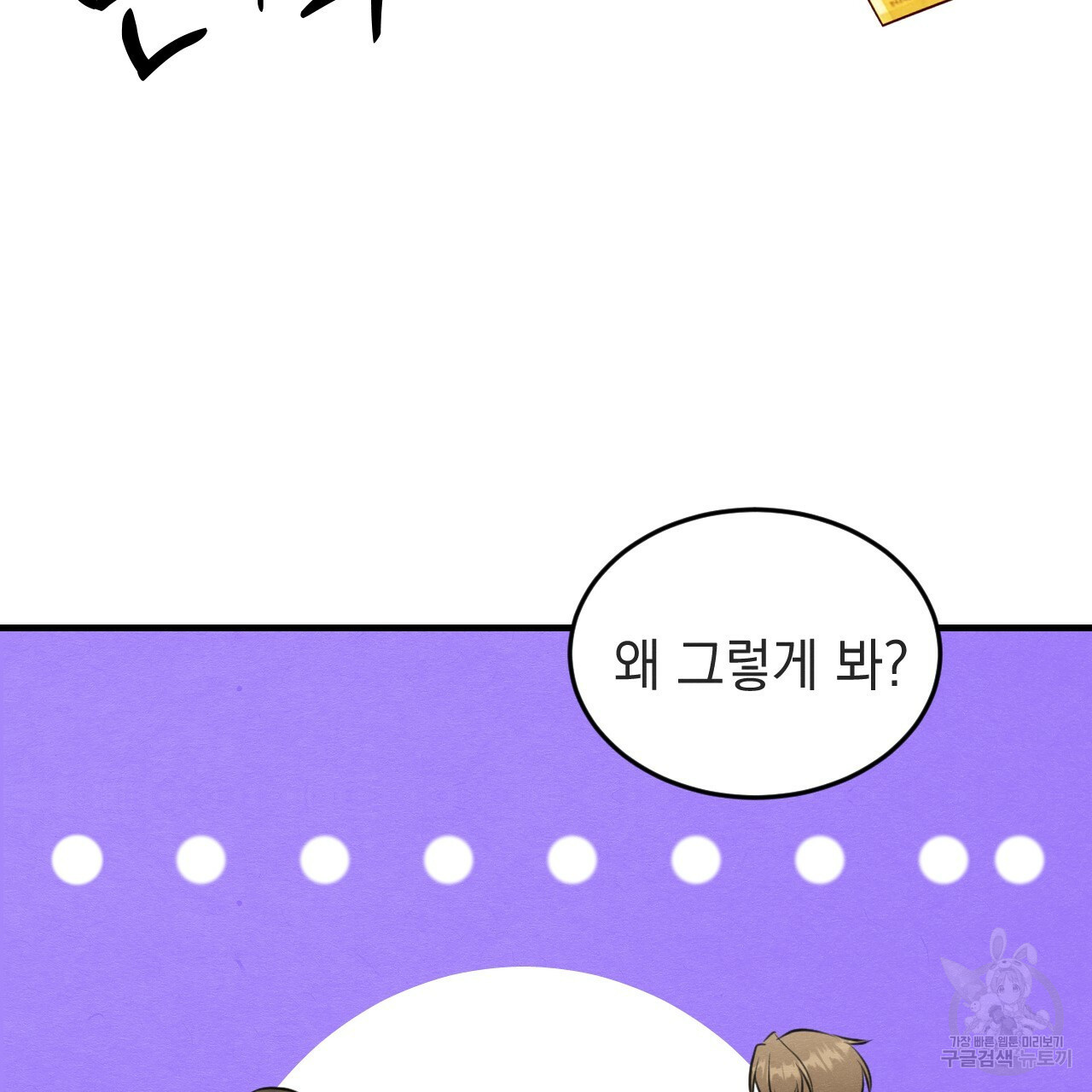 나쁘니까 더 54화 64