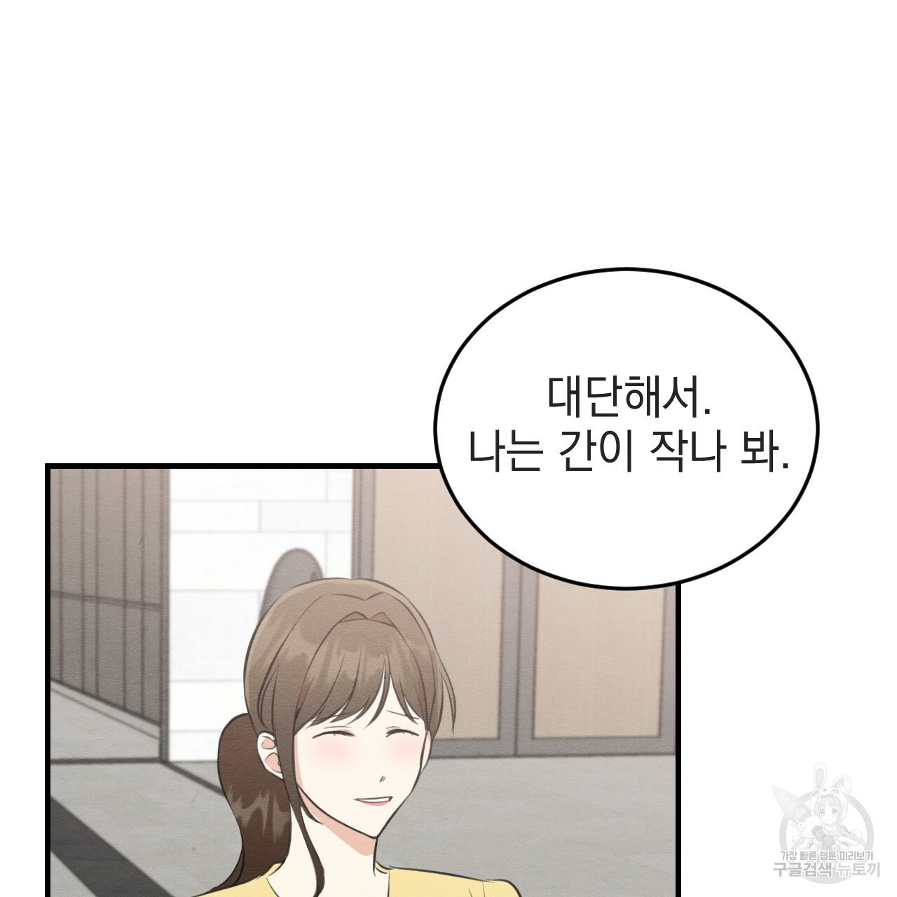 나쁘니까 더 54화 66
