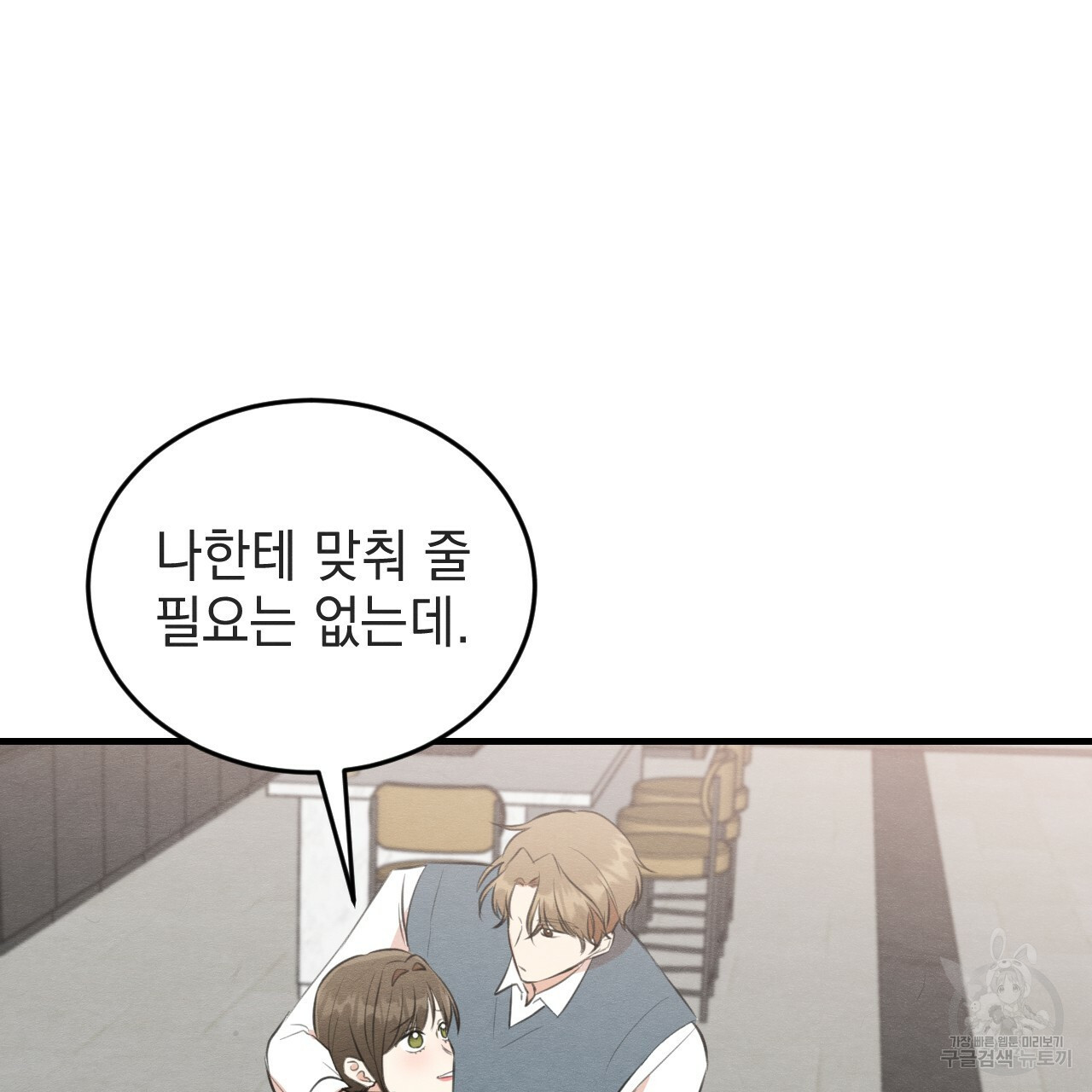 나쁘니까 더 54화 82