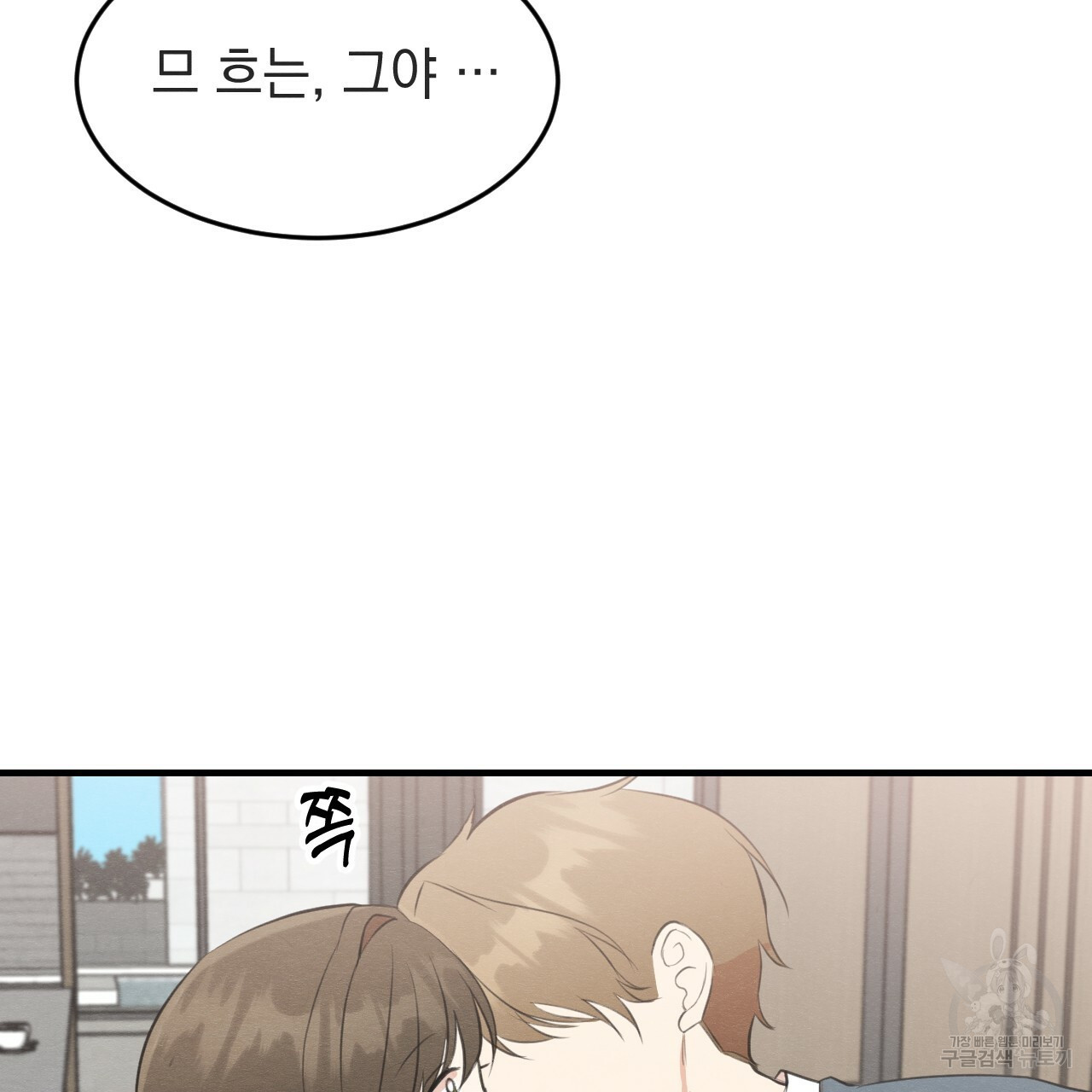 나쁘니까 더 54화 85
