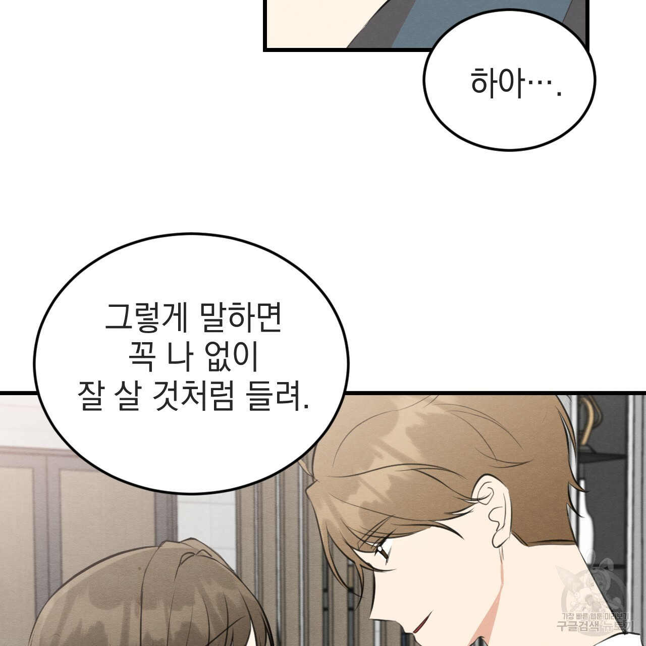 나쁘니까 더 54화 89
