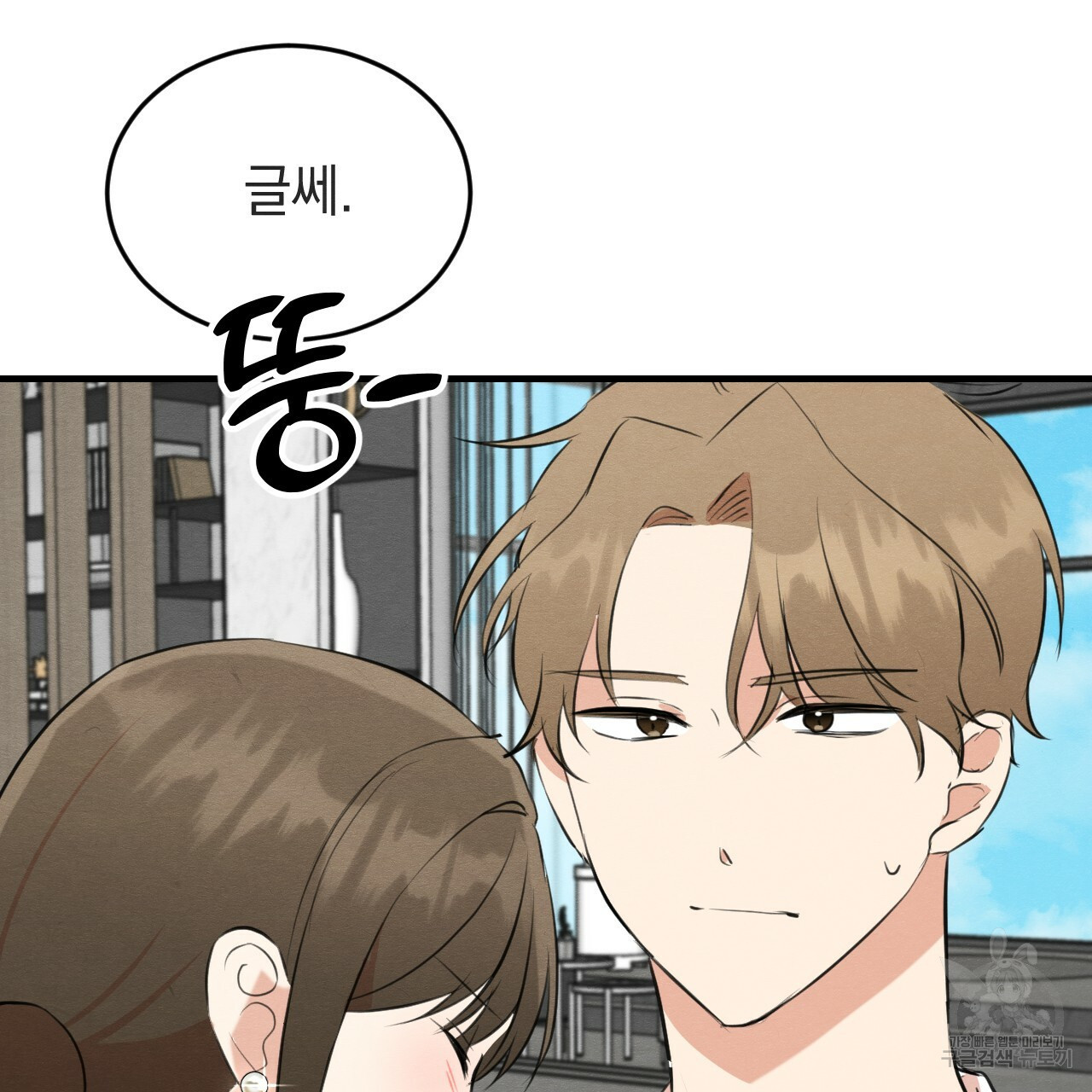 나쁘니까 더 54화 91
