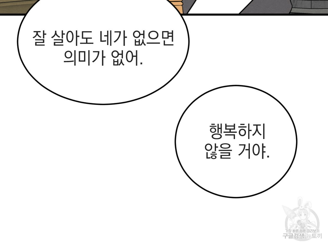 나쁘니까 더 54화 98