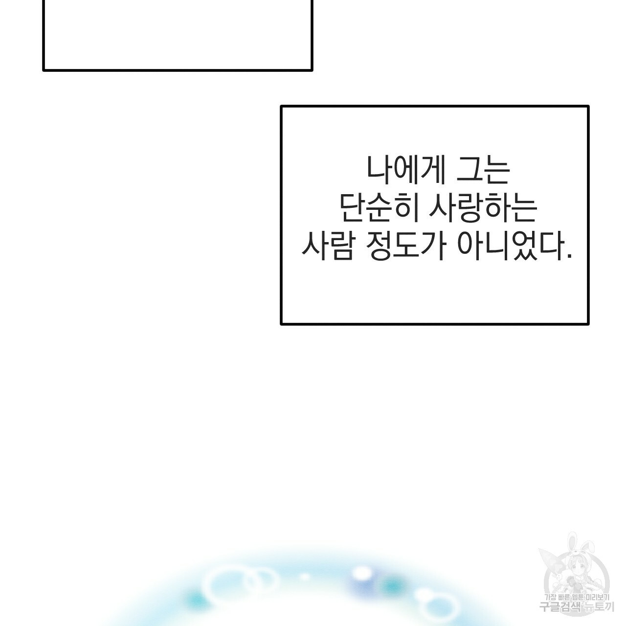 나쁘니까 더 54화 101