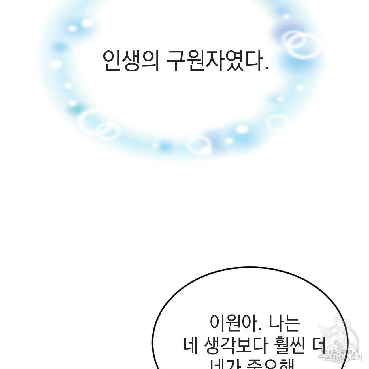 나쁘니까 더 54화 102