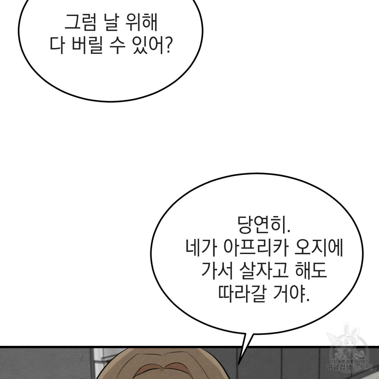 나쁘니까 더 54화 104