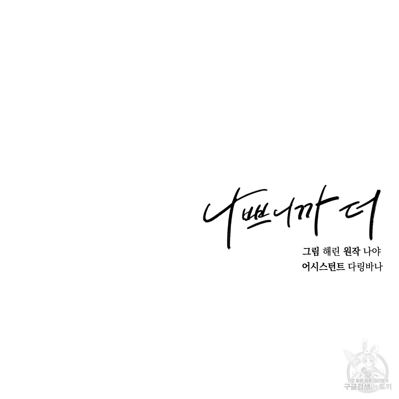 나쁘니까 더 54화 111