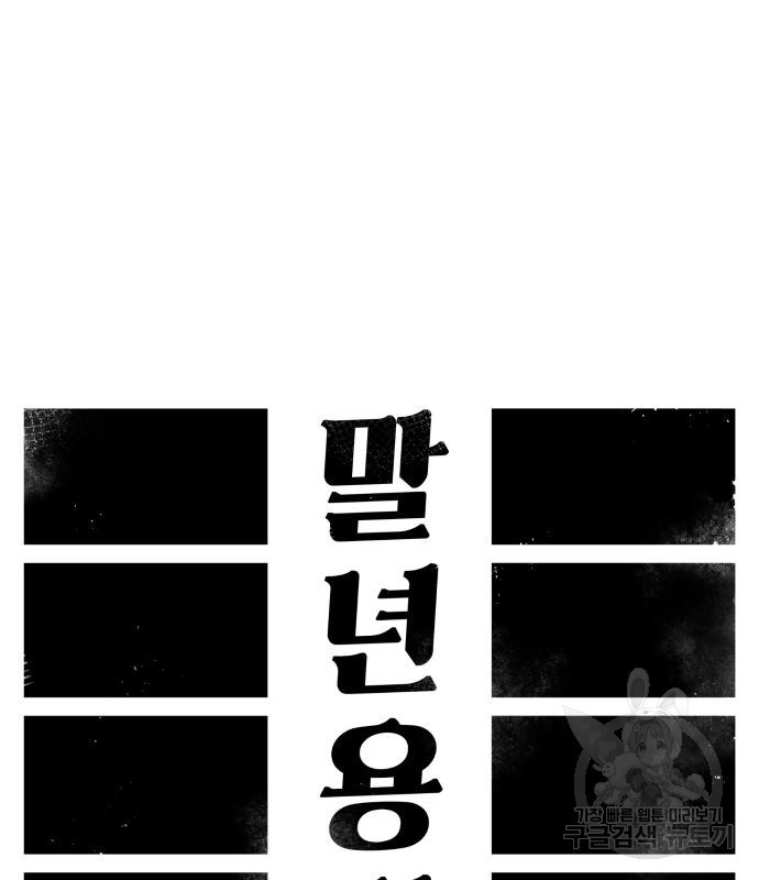 말년용사 59화 43