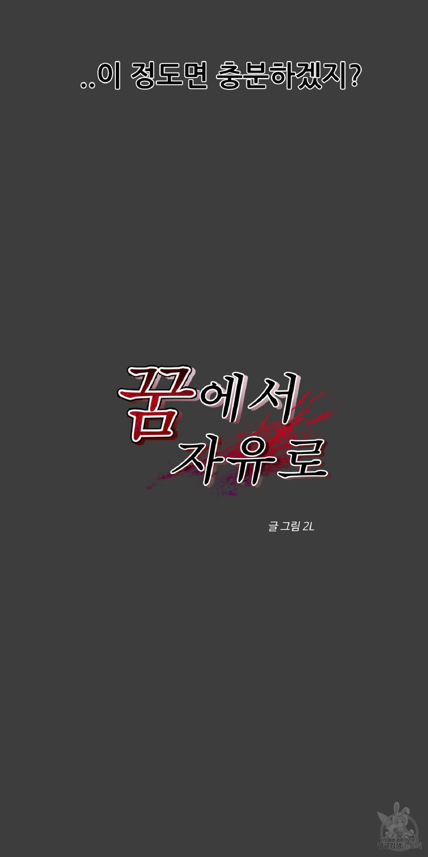꿈에서 자유로 5화 4