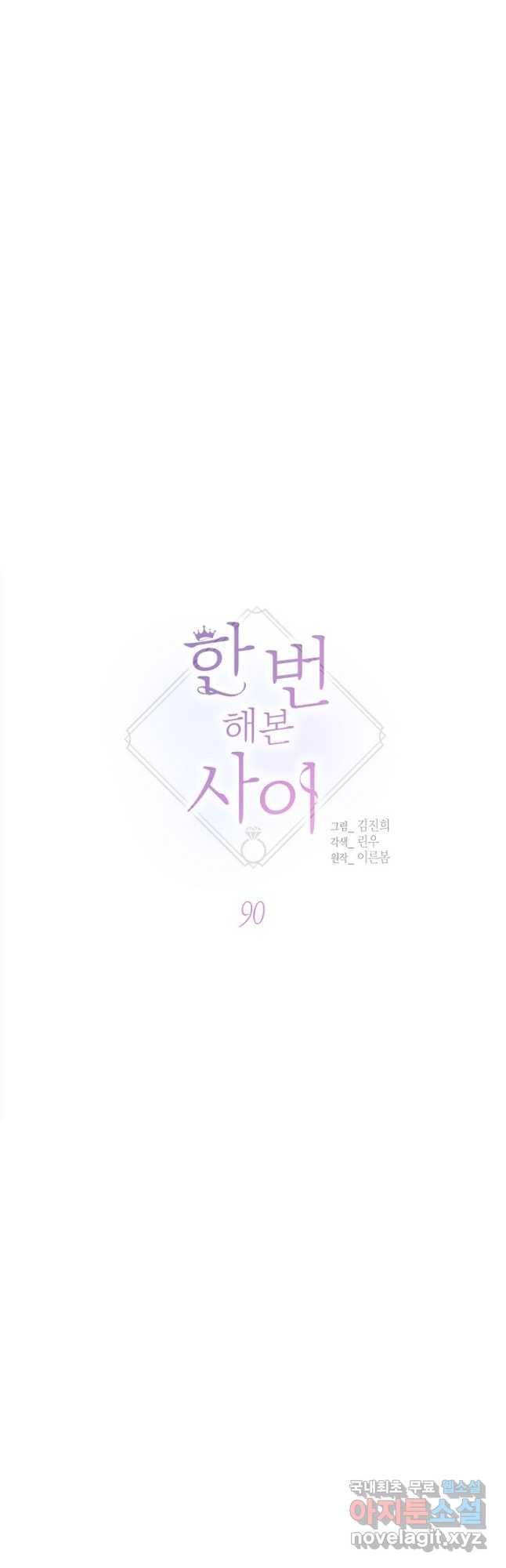 한 번 해본 사이 90화 4